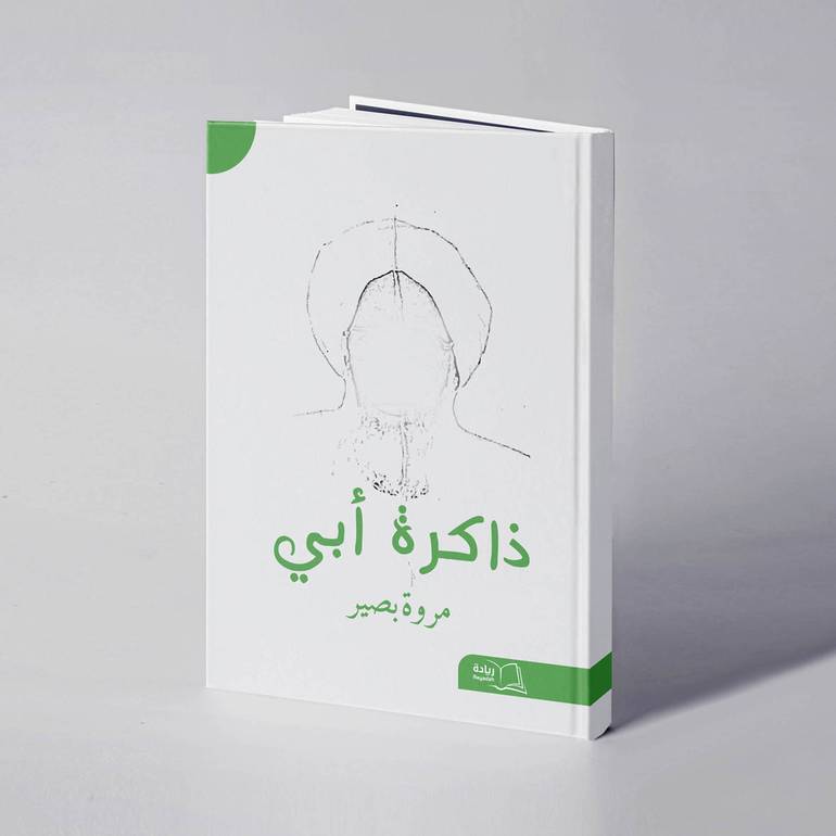 ذاكرة أبي - مروة بصير