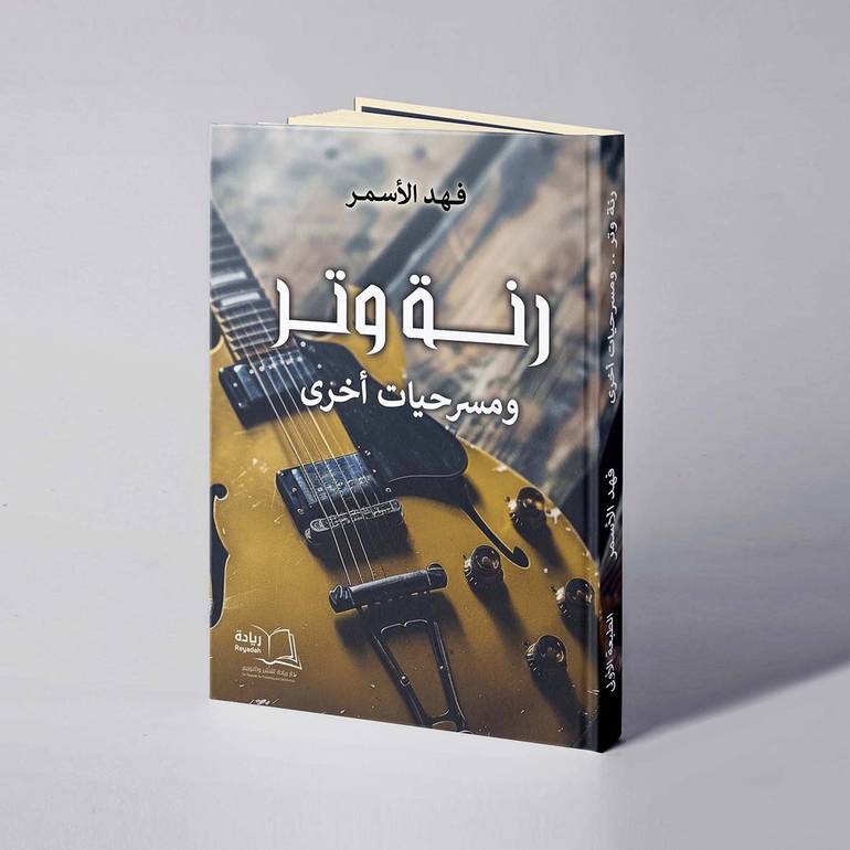 رنة وتر ومسرحيات أخرى - فهد الأسمر