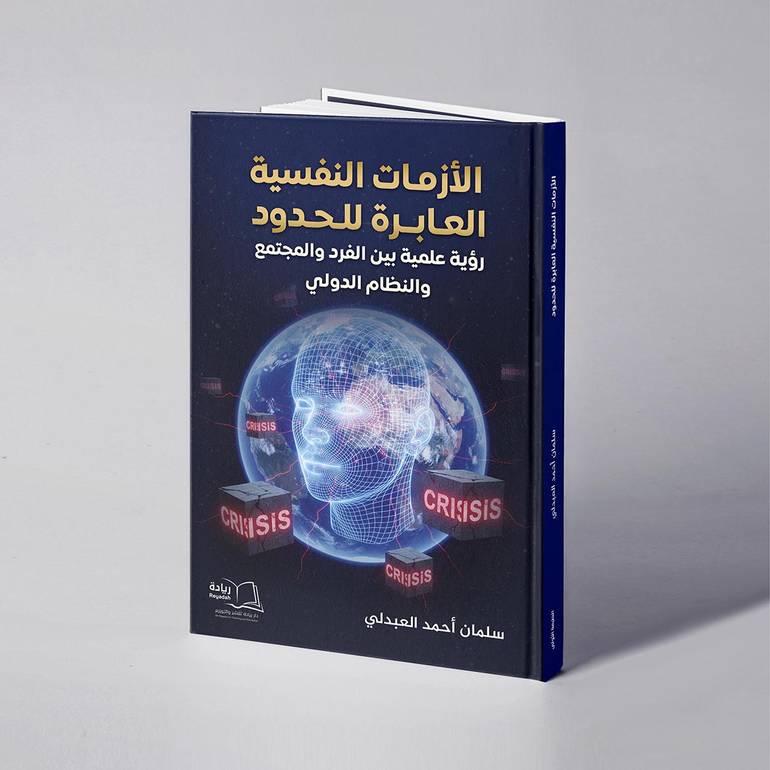 الأزمات النفسية العابرة للحدود رؤية علمية بين الفرد والمجتمع والنظام الدولي - سلمان أحمد العبدلي 