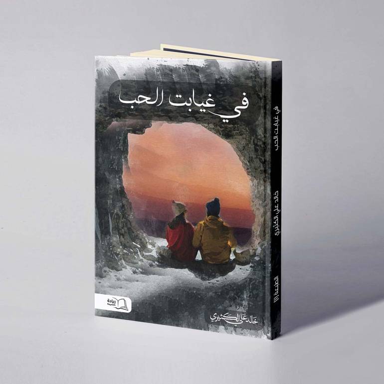 في غيابت الحب - خالد علي الكثيري