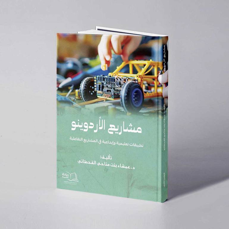 مشاريع الأردوينو (تطبيقات تعليمية وإبداعية في المشاريع التفاعلية)  - د. عمشاء بنت مناحي القحطاني