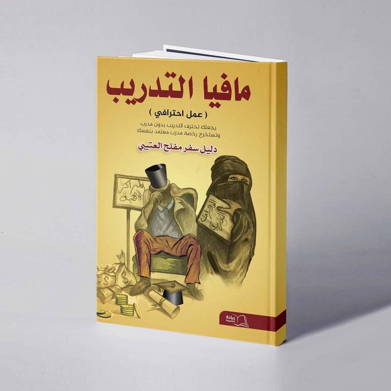 مافيا التدريب - دليل سفر مفلح العتيبي