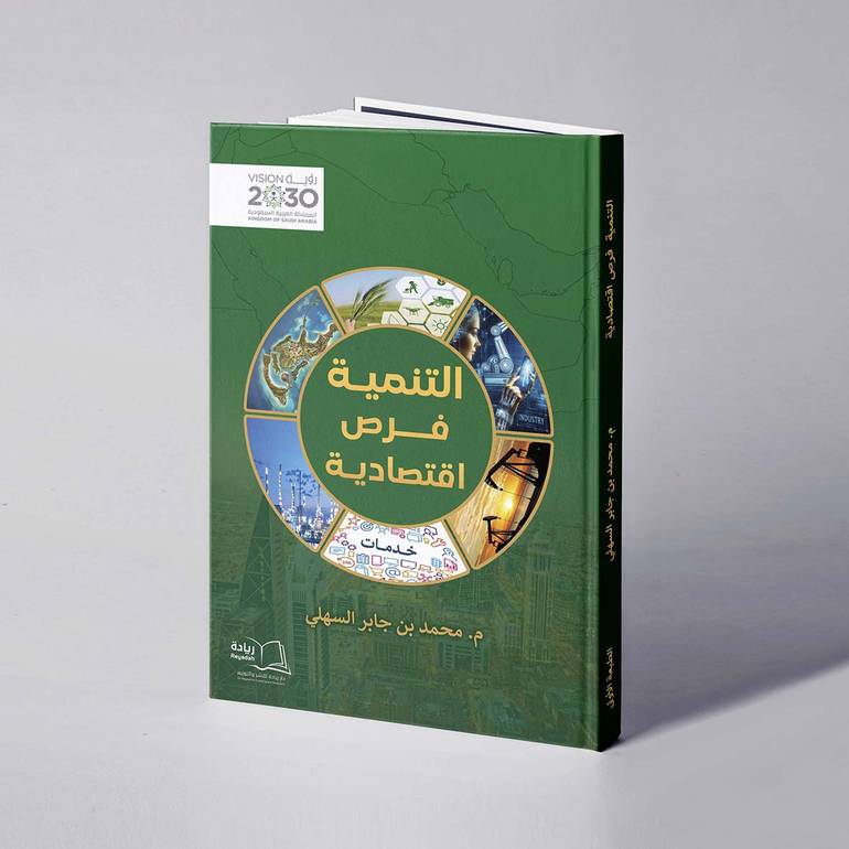 التنمية فرص اقتصادية - م. محمد بن جابر السهلي