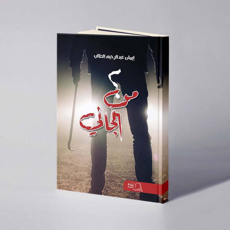 من الجاني؟ - إيمان عبدالرحيم الطالب