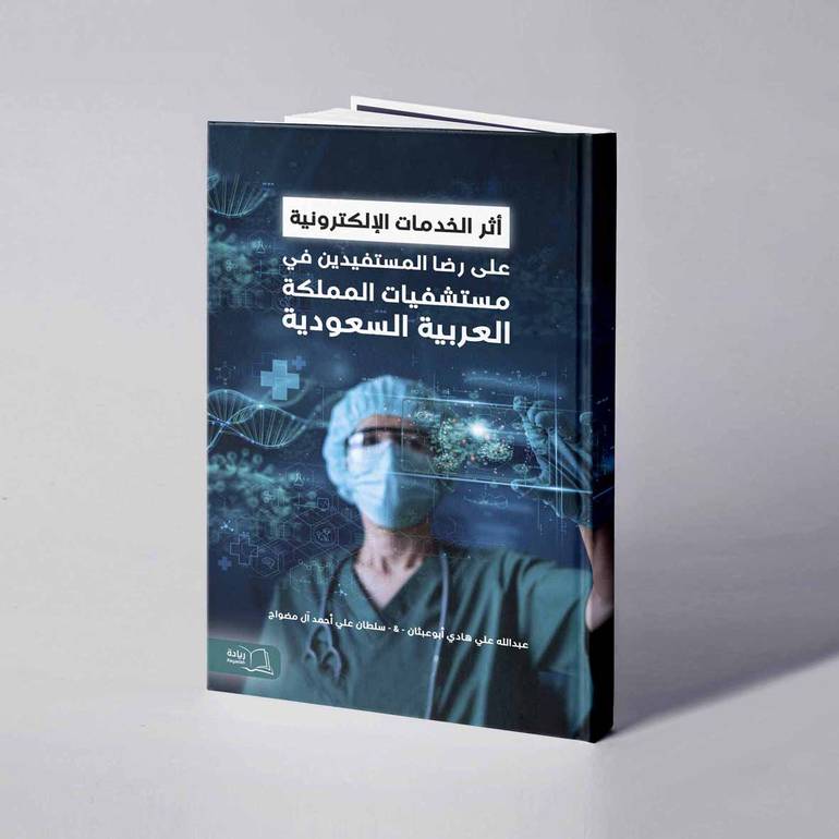 أثر الخدمات الإلكترونية على رضا المستفيدين في مستشفيات المملكة العربية السعودية - عبدالله علي هادي أبوعبثان / سلطان علي أحمد آل مضواح