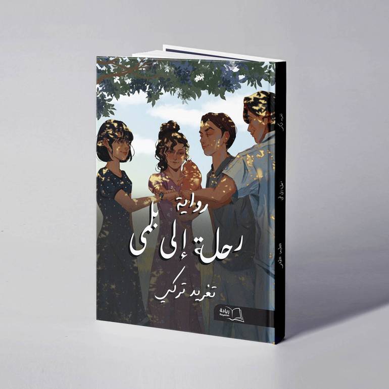 رحلة إلى بلمى - تغريد تركي 