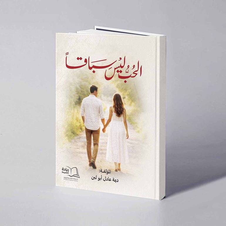 الحب ليس سباقا - ديمة عادل أبو لبن