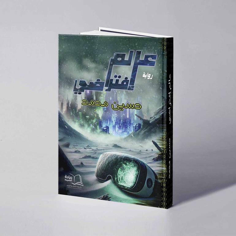 عالم إفتراضي - حسين محمد