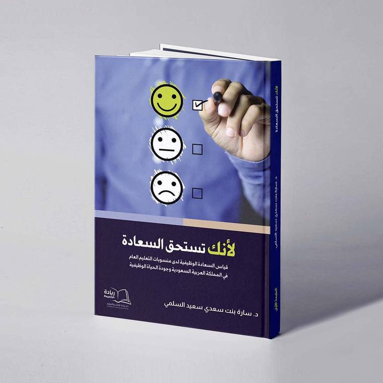 لأنك تستحق السعادة قياس السعادة الوظيفية لدى منسوبات التعليم العام في المملكة العربية السعودية وجودة الحياة الوظيفية  - د. سارة سعدي سعيد السلمي