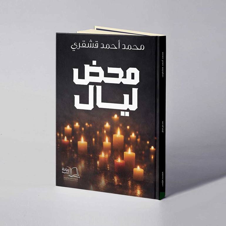 محض ليال - محمد أحمد قشقري