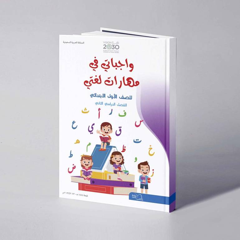 واجباتي في مهارات لغتي للصف الأول الابتدائي الفصل الدراسي الثاني - علي الحداد / خالد وهبة 