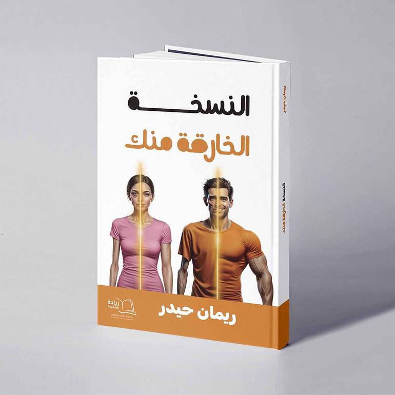النسخة الخارقة منك - ريمان حيدر