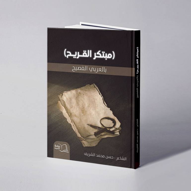 مبتكر القريح - حسن محمد الشريف