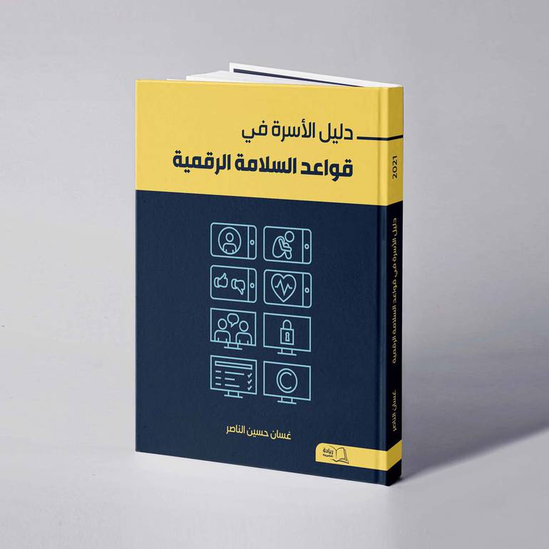 دليل الأسرة في قواعد السلامة الرقمية - غسان حسين الناصر