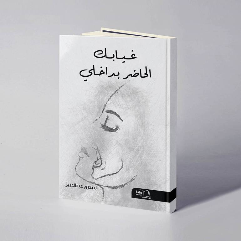 غيابك الحاضر بداخلي - البندري عبدالعزيز