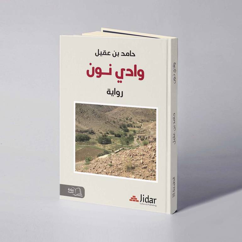 وادي نون - حامد بن عقيل