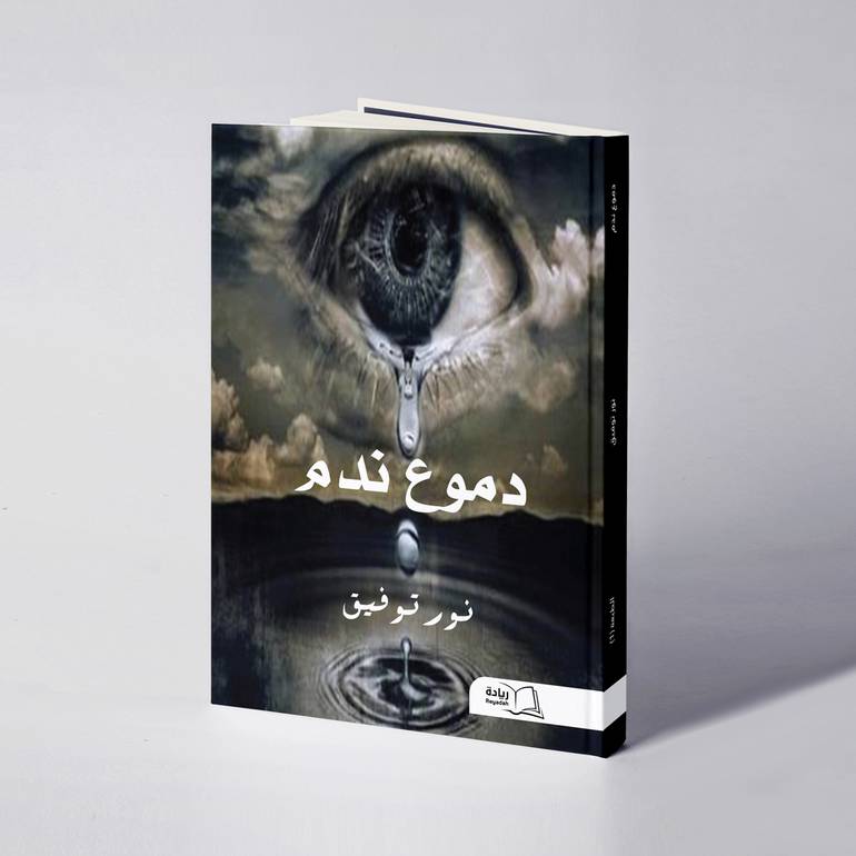 دموع ندم - نور توفيق 