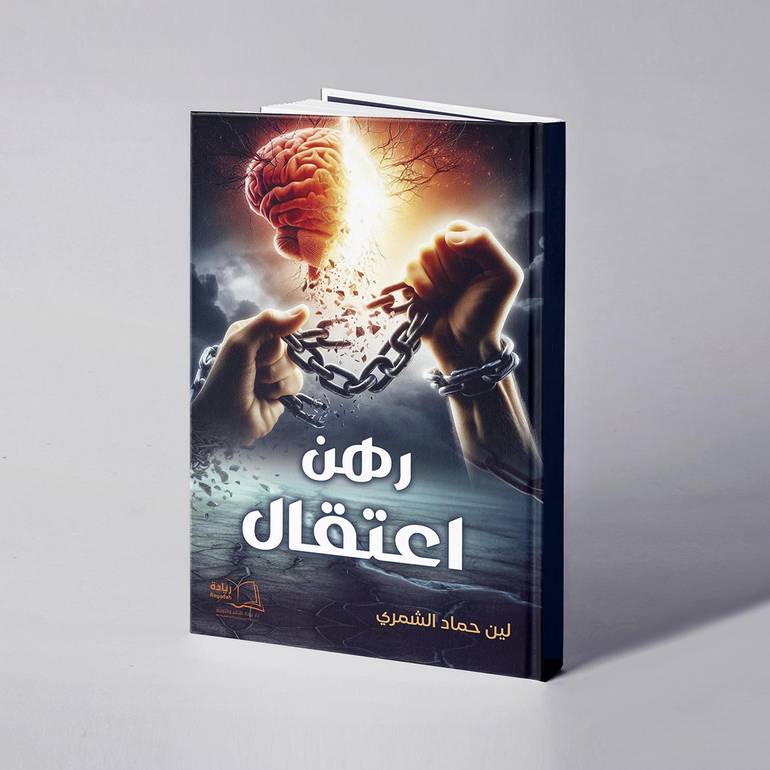 رهن اعتقال - لين حماد الشمري