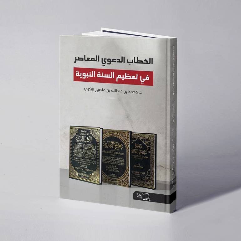 الخطاب الدعوي المعاصر في تعظيم السنة النبوية - د. محمد بن عبدالله بن منصور البكري