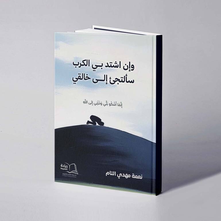 وإن اشتد بي الكرب سألتجئ إلى خالقي - نعمة مهدي التام