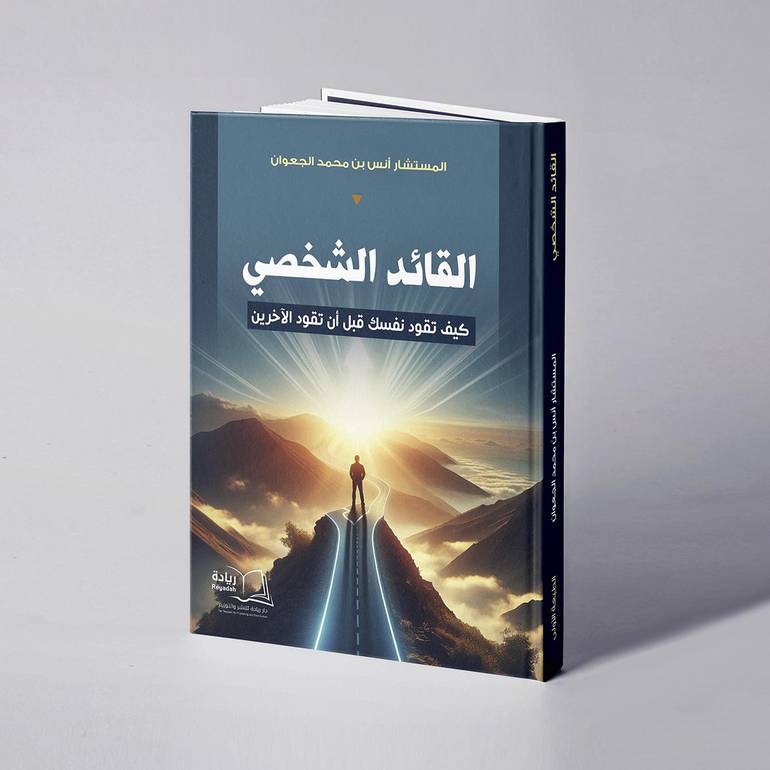 القائد الشخصي - المستشار أنس بن محمد الجعوان