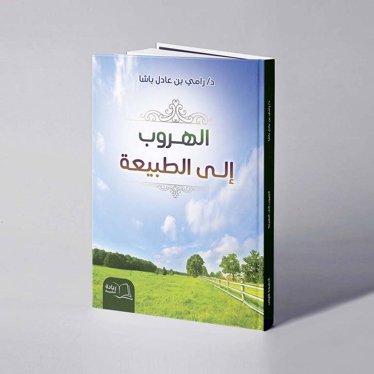 الهروب إلى الطبيعة - د. رامي عادل باشا