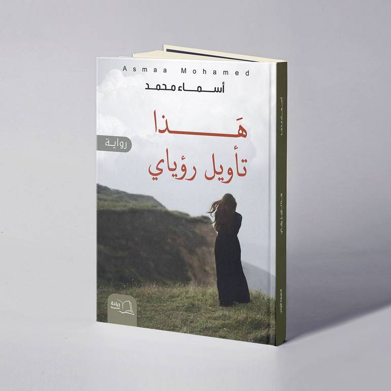 هذا تأويل رؤياي - أسماء محمد
