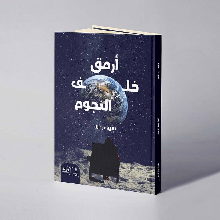 أرمق خلف النجوم - تالين عبدالله