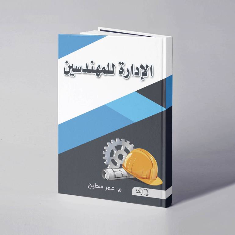 الإدارة للمهندسين - م. عمر سطيح