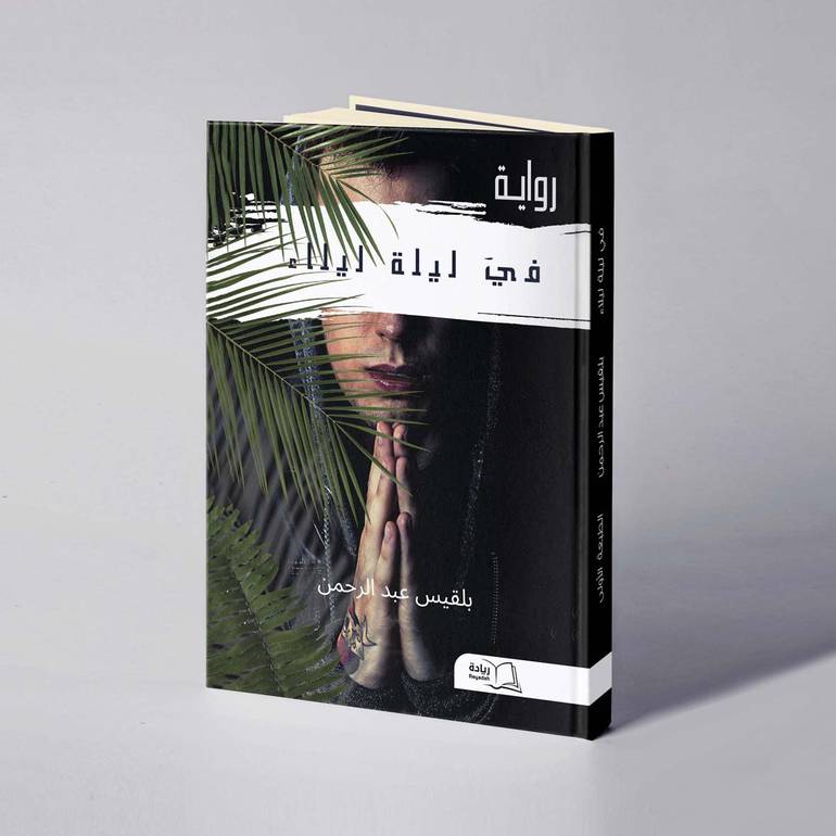 في ليلة ليلاء  - بلقيس عبدالرحمن سليمان 