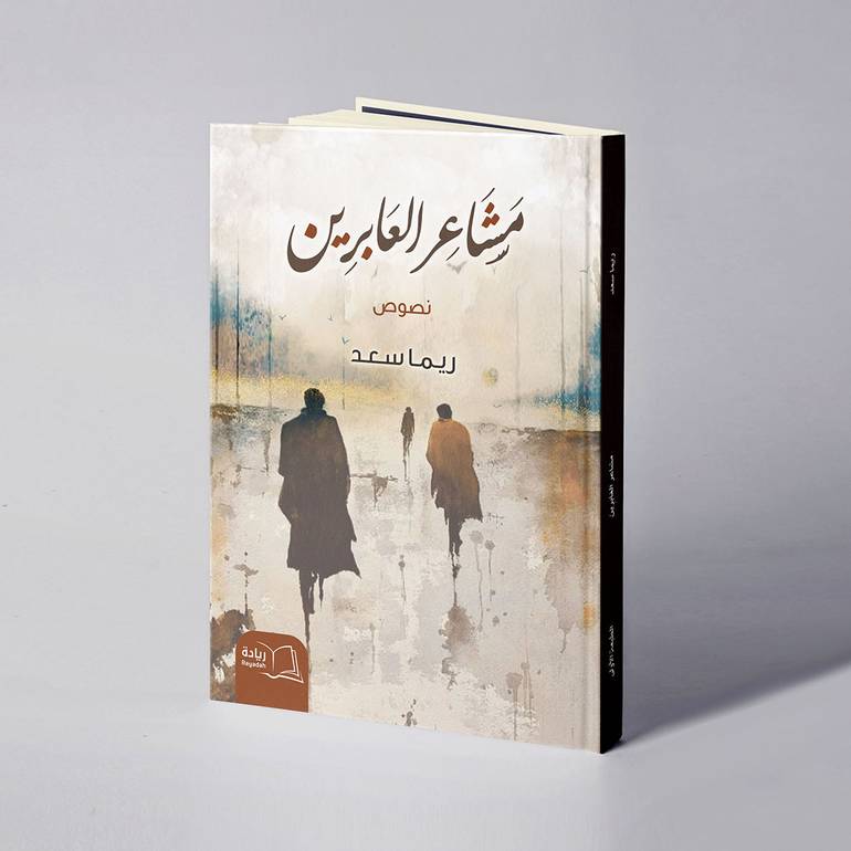 مشاعر العابريِن - ريما سعد