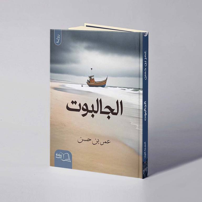 الجالبوت - عمر بن حسن