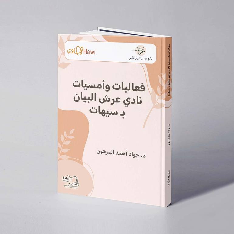 فعاليات وأمسيات نادي عرش البيان بـسيهات - د. جواد أحمد المرهون