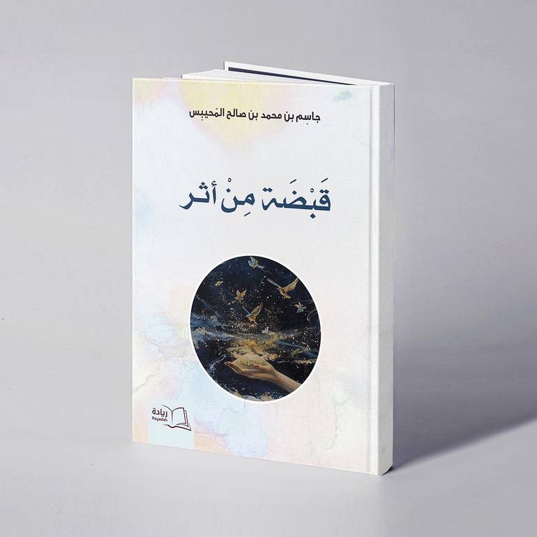 قبضة من أثر - جاسم بن محمد المحيبس