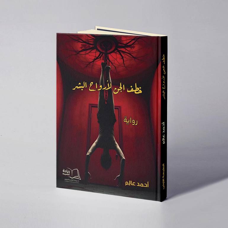 خطف الجن لأرواح البشر - أحمد عالم