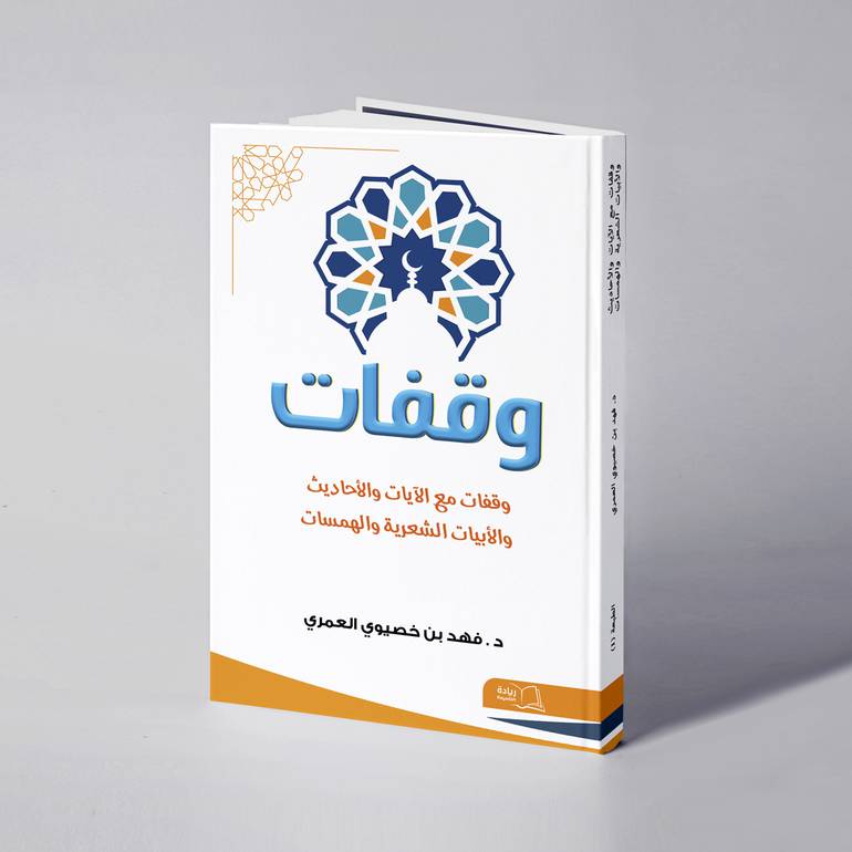 وقفات مع الآيات والأحاديث والأبيات الشعرية والهمسات - د. فهد بن خصيوي العمري