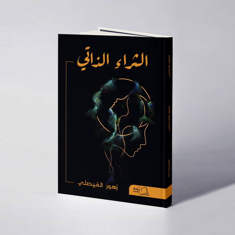 الثراء الذاتي - زهور الفيصلي