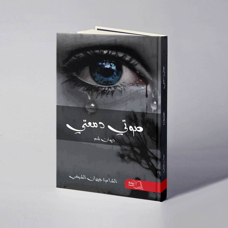 صوتي دمعتي - جيهان الشيخي