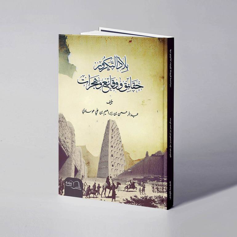 بلاد التكرور حقائق ووقائع وهجرات - عبدالرحمن ابراهيم علي هوساوي