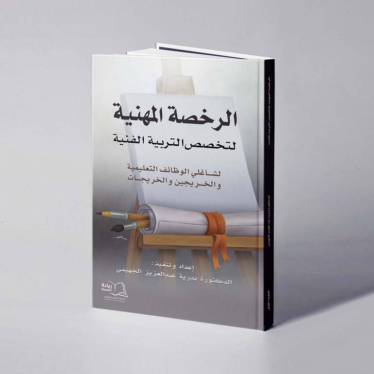 الرخصة المهنية لتخصص التربية الفنية - د. بدرية عبدالعزيز الجهيمي