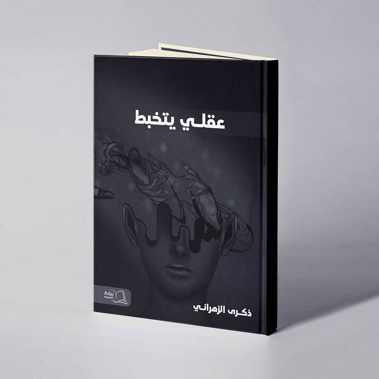 عقلي يتخبط - ذكرى الزهراني