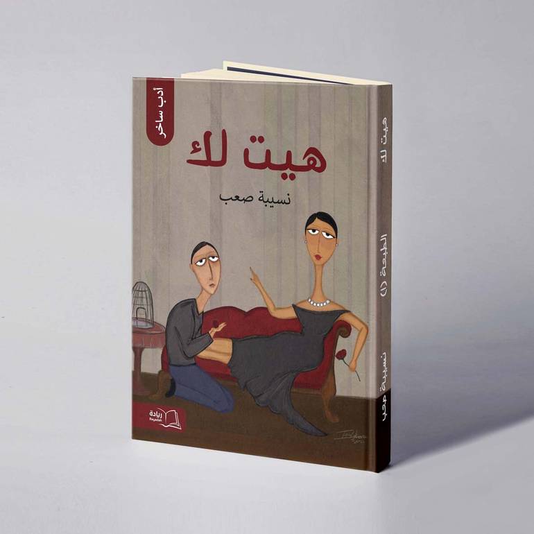 هيت لك - نسيبة صعب