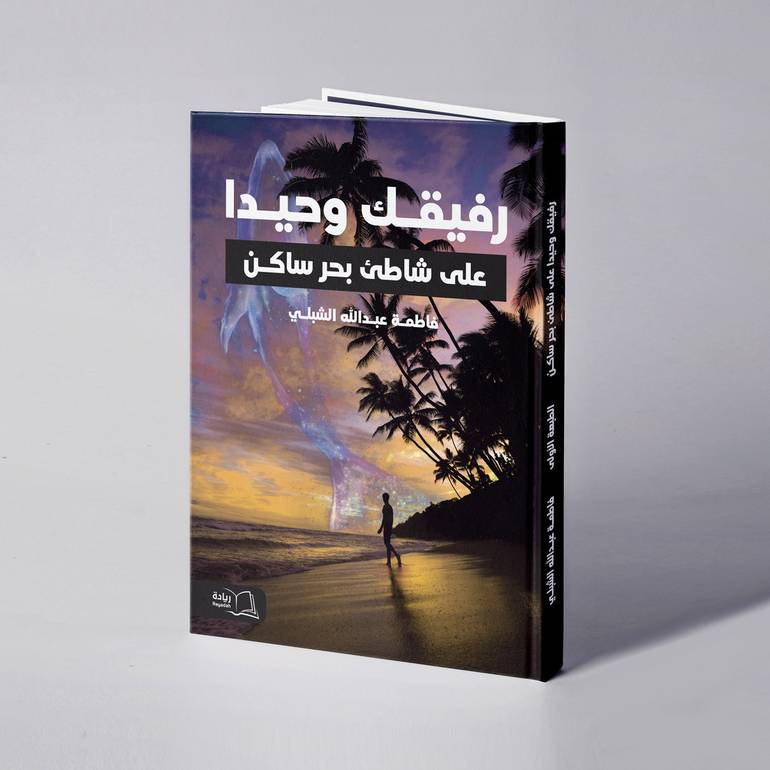 رفيقك وحيدا على شاطئ بحر ساكن - فاطمة عبدالله الشبلي
