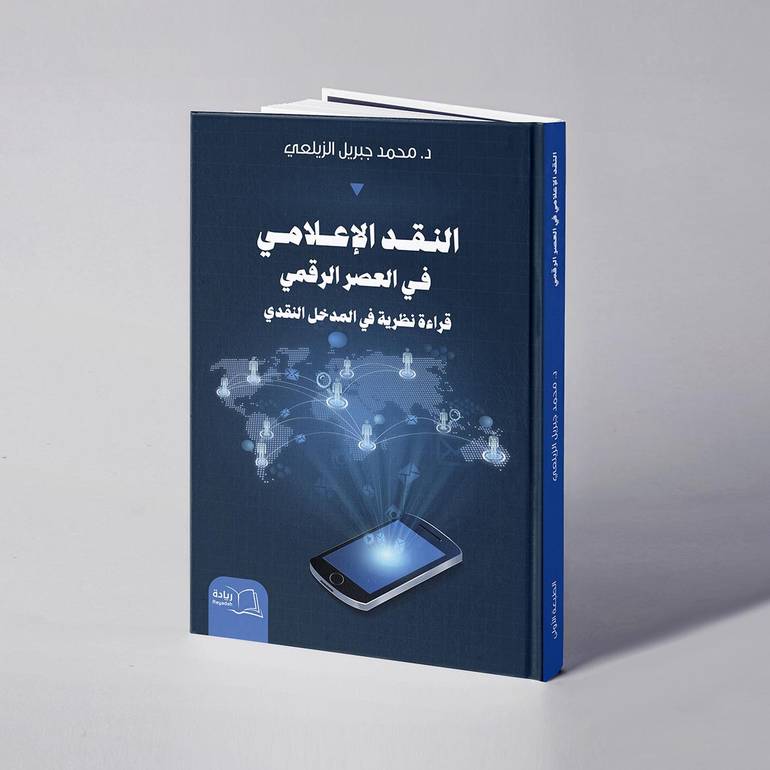 النقد الإعلامي في العصر الرقمي « قراءة نظرية في المدخل النقدي» - د. محمد جبريل الزيلعي