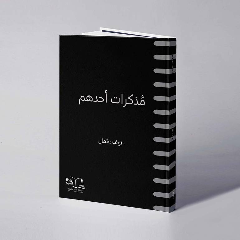 مذكرات أحدهم - نوف عثمان