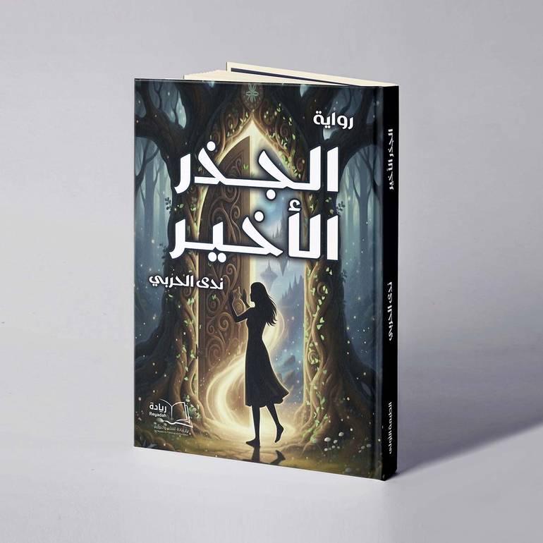 الجذر الأخير - ندى الحربي