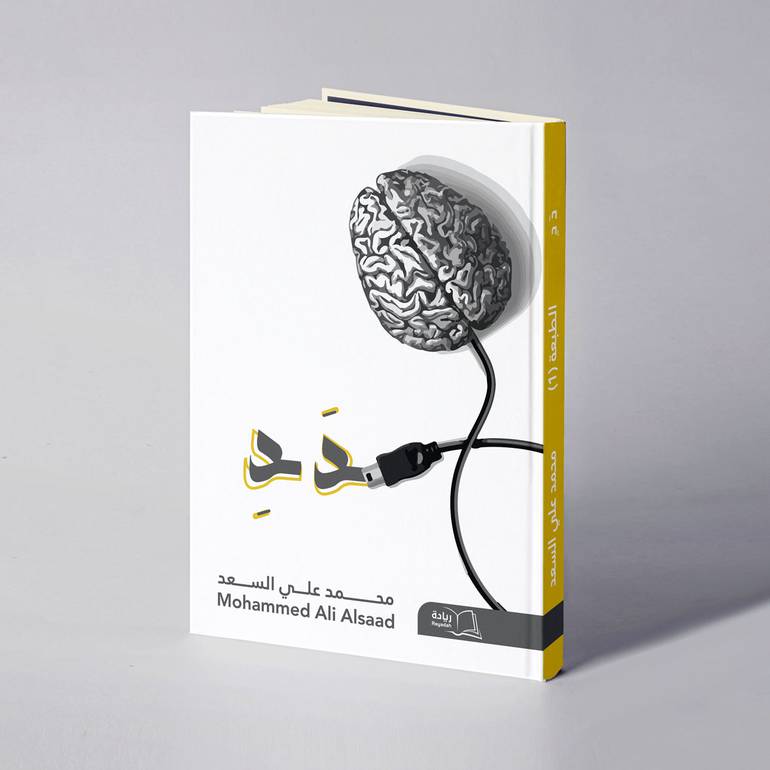دَدِ - محمد علي السعد