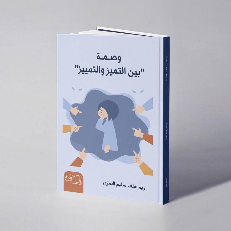 وصمة بين التميز والتمييز - ريم خلف سليم العنزي