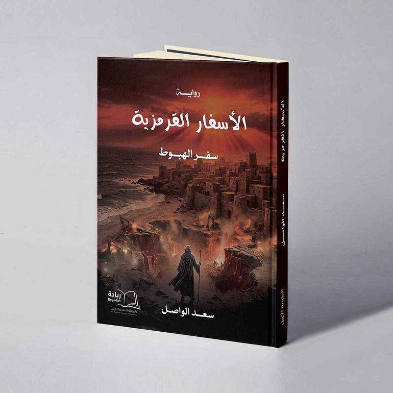 الأسفار القرمزية / سفر الهبوط - سعد الواصل