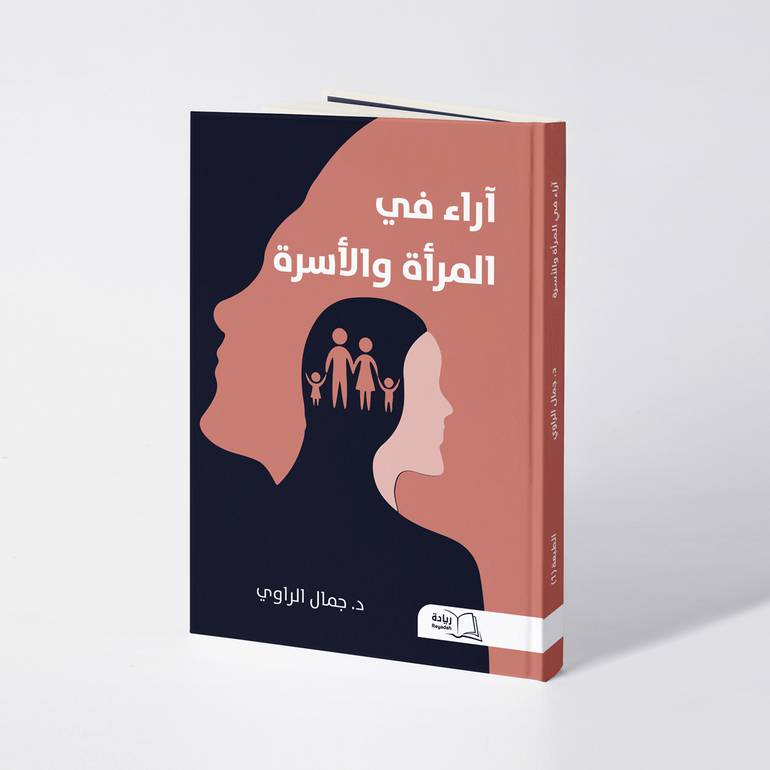 آراء في المرأة والأسرة - د. جمال الراوي